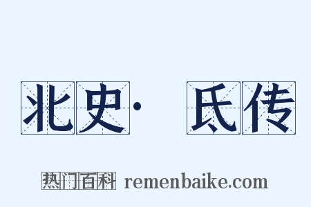 北史·氐传是什么意思的图片